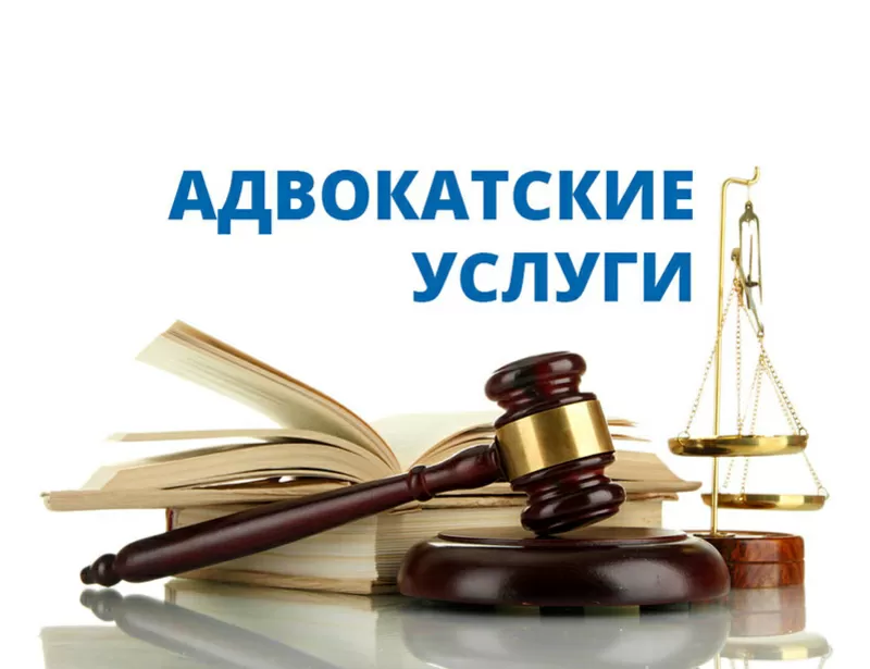 Адвокатские услуги