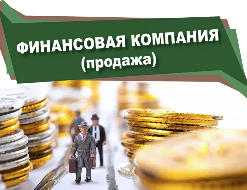 Продажа финансовой компании 