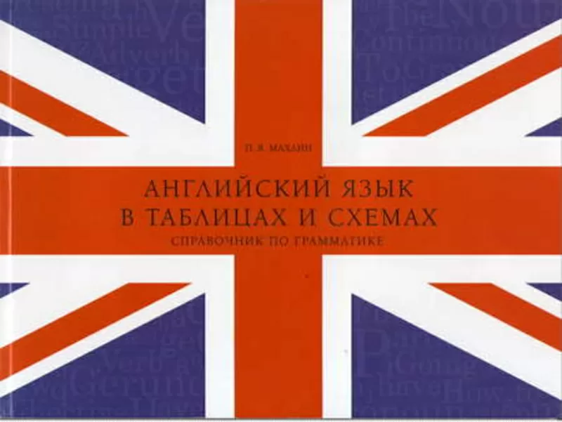 Грамматика английского просто и наглядно: справочник в таблицах 