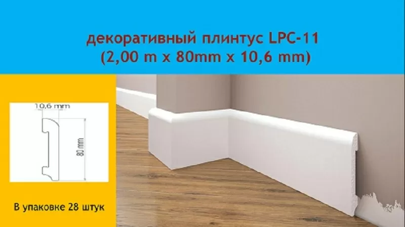 качественный Плинтус Cezar LPC-11,  продам,  для промышленных и жилых по 2