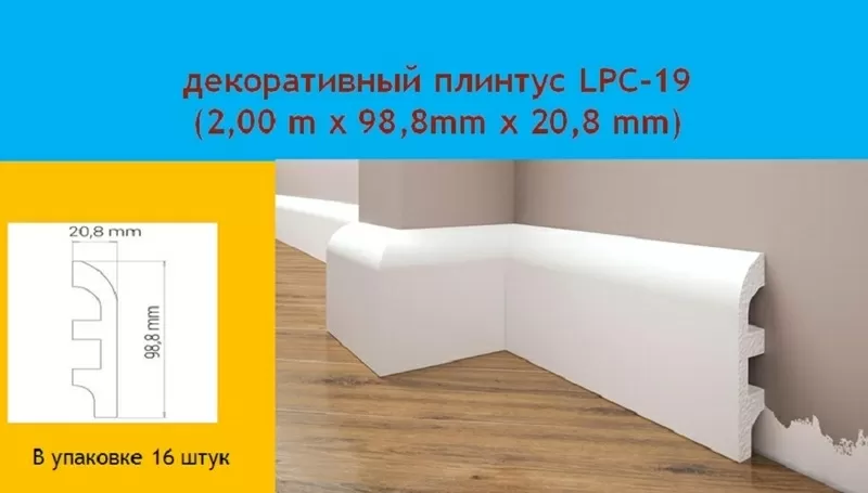 Продам надежный влагостойкий и ударопрочный  Плинтус Cezar LPC-19, белый 2