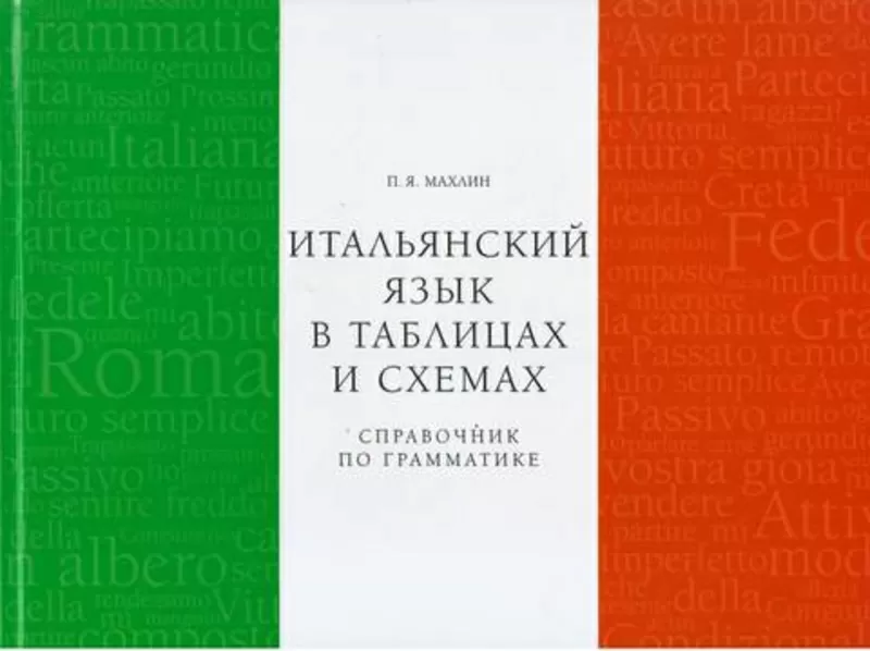 справочник по итальянскому языку: легко,  удобно и наглядно