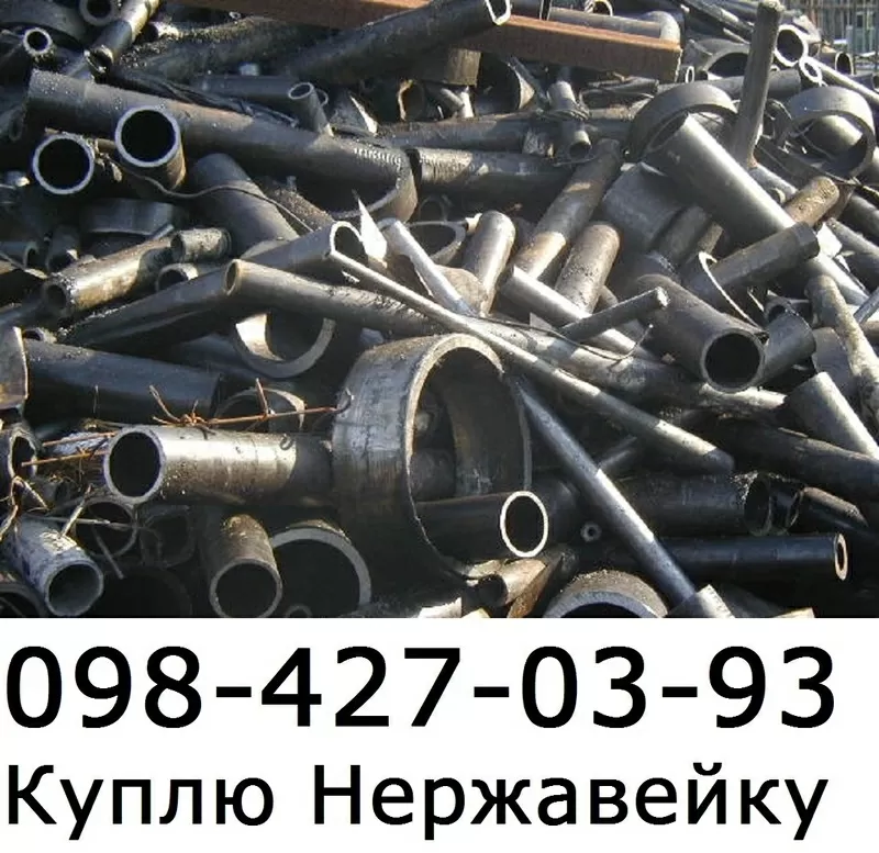 Куплю Лом Нержавейки Дорого Киев 098 427 03 93 Игорь