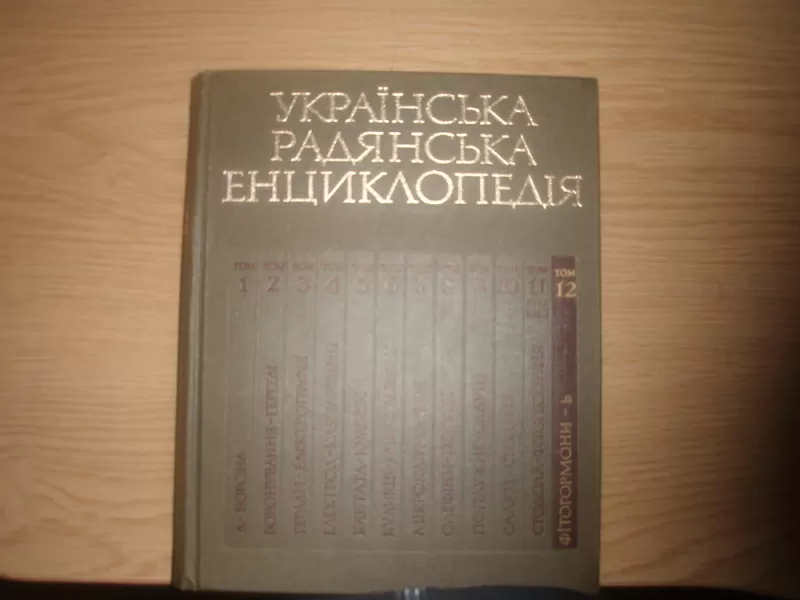 Продам книги Українська Радянська Енциклопедия