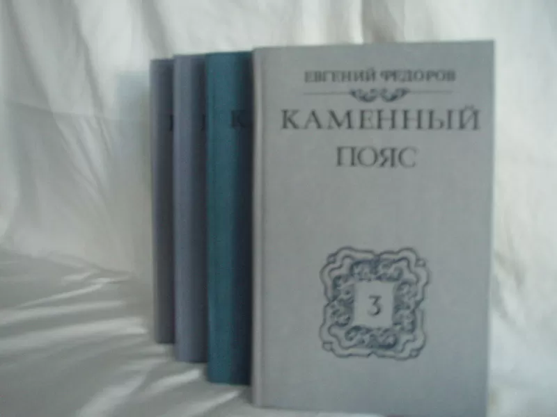 Продам книги. Евгений Федоров. Каменный пояс.