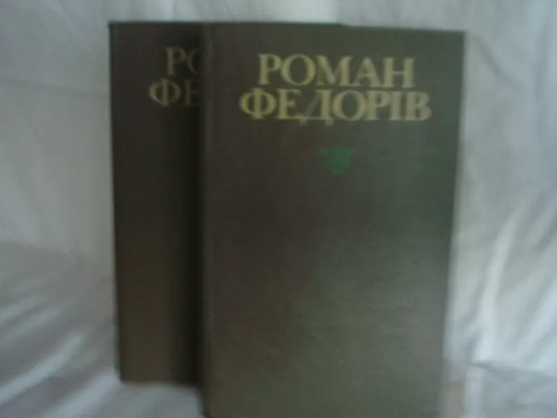 Продам книги. Твори. Роман Федорів в 2-х томах