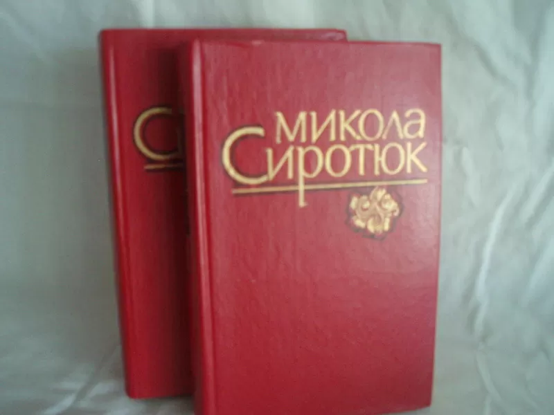 Продам книги. Твори. Микола Сиротюк в 2-х томах