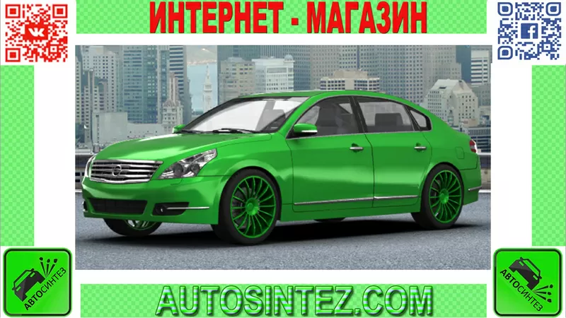 Запчасти на Nissan Teana