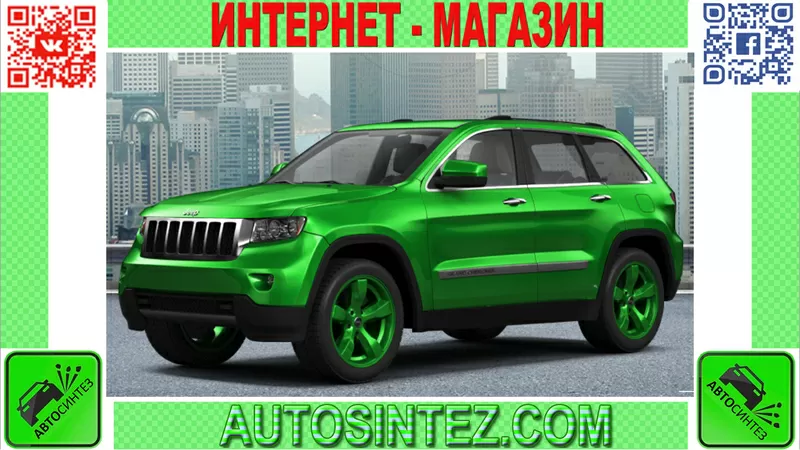 Запчасти на Grand Cherokee