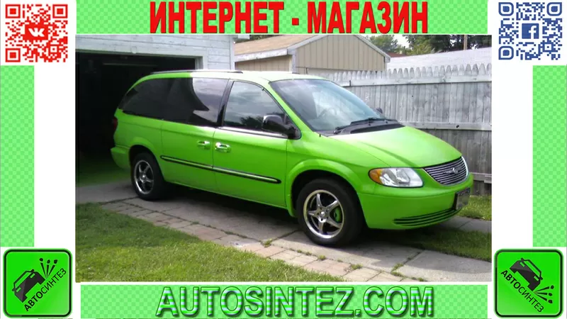 Запчасти на Chrysler Voyager