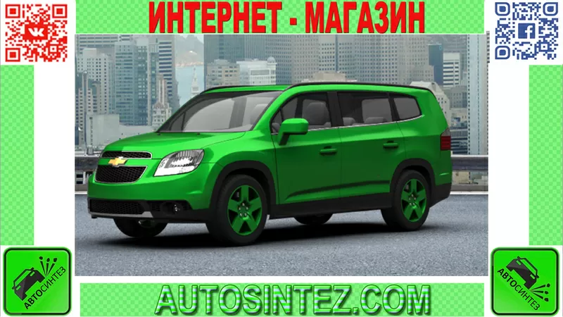 Запчасти на Chevrolet Orlando