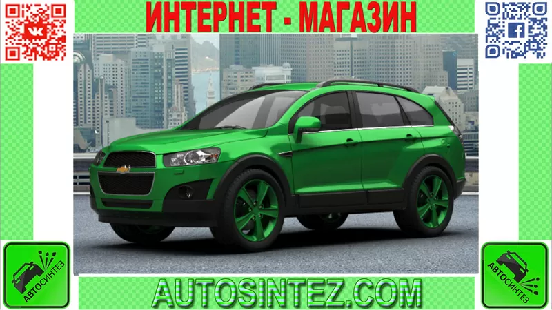 Запчасти на Chevrolet Captiva