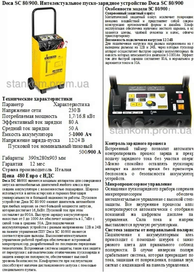   Пуско зарядное устройство Deca CLASS BOOSTER 5000 12/24В ток пуска 7 9