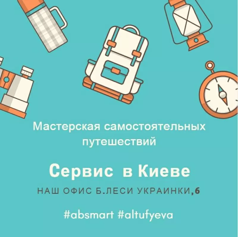 Майстерня самостійних подорожей AB smart 2