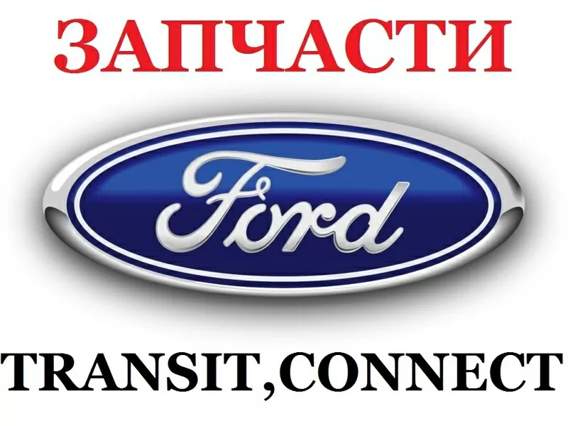 Запчасти,  Ремонт,  Установка,  Форд Транзит,  Ford Transit с 1992г – 2013