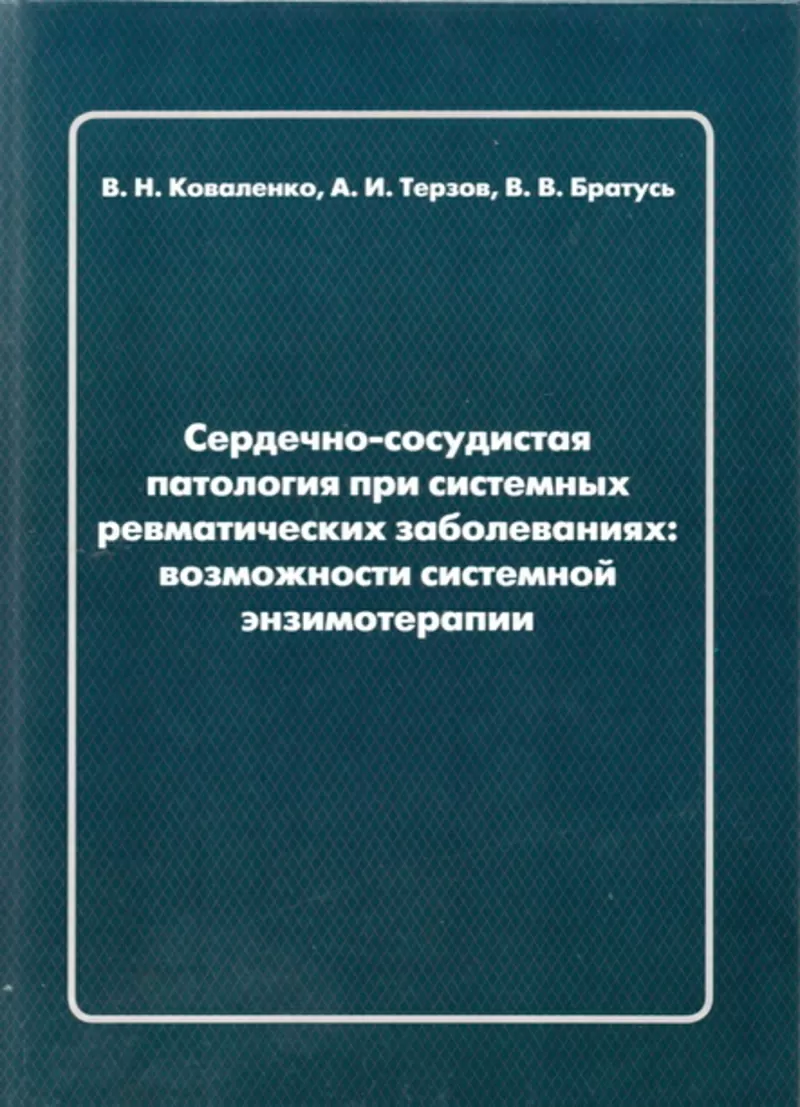 Книга о сердечно-сосудистых патологий при системных ревматических заболеваниях