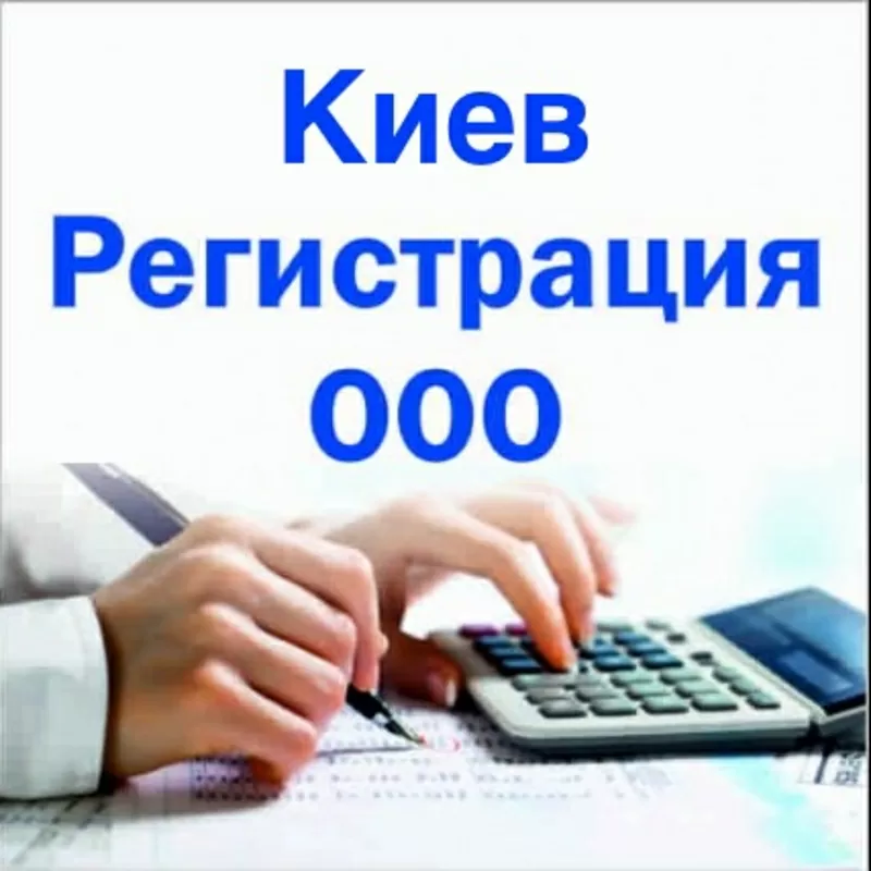 Регистрация/Изменения/Продажа ООО,  ЧП,  ФЛП