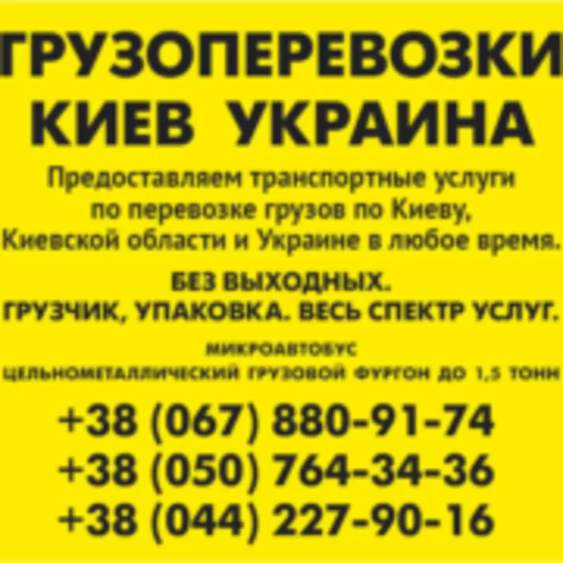 Перевезем груз ТНП мебель вещи КИЕВ область Украина Газель до 1, 5 т 2
