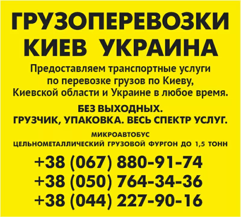 Перевозка грузов КИЕКв область Украина до 1, 5 т 050 764 34 36 4