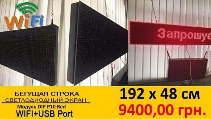 Светодиодные LED экраны и бегущие строки от производителя 3