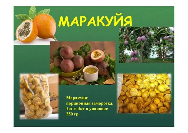 Маракуйя пюре замороженное 