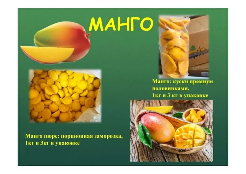 Манго кусочки,  пюре заморозка