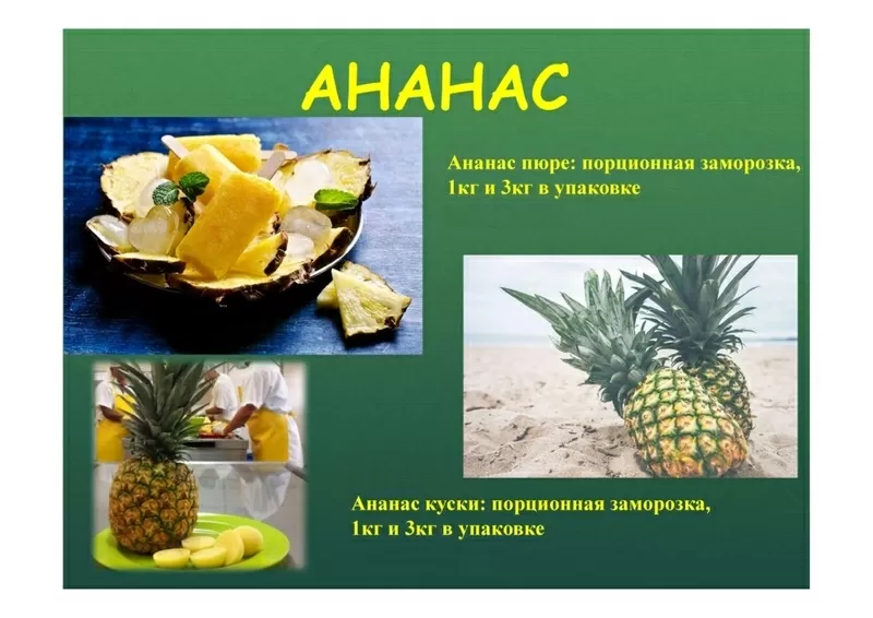 Ананас замороженный ( кусочки и пюре )