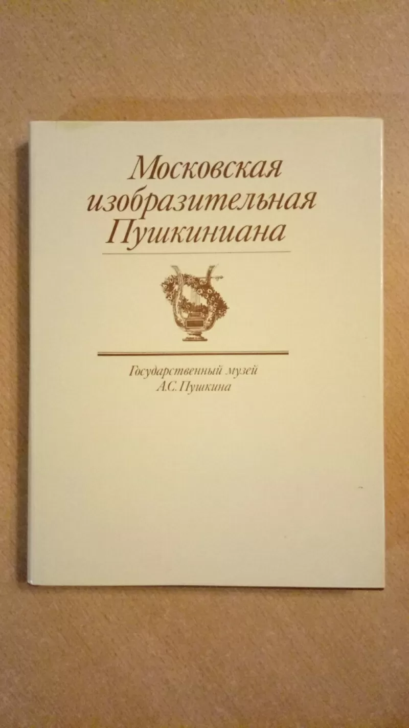 Московская изобразительная Пушкиниана,  подарок ценителю