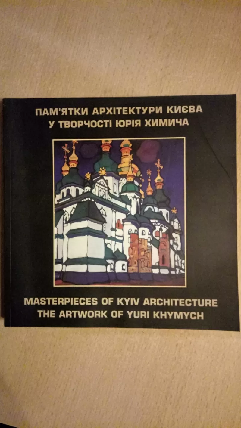 Пам'ятки Архітектури Києва у творчостi Юрія Химича Альбом