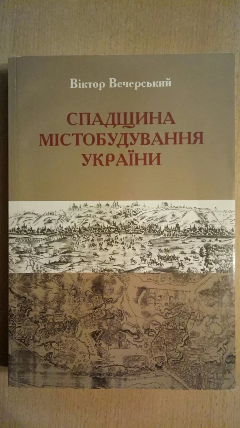 Спадщина містобудування України Эксклюзивное издание Книга - подарок