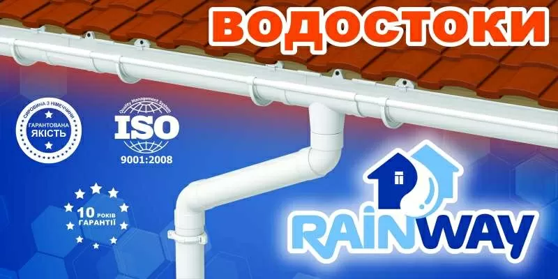 RAINWAY - водосточные системы от украинского производителя