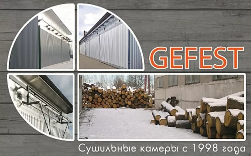 Высокоэкономичные промышленные сушильные камеры для сушки древесины GEFEST DKA+.