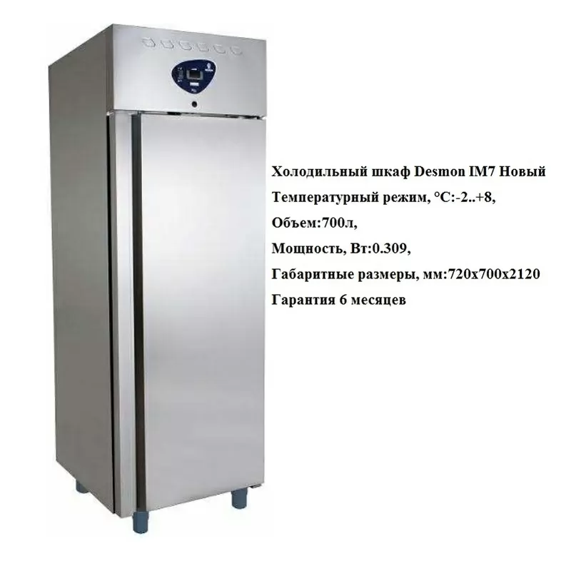 Холодильный шкаф Desmon IM7 Новый 