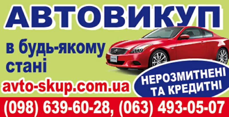 Автовыкуп  в любом  состоянии  срочно.