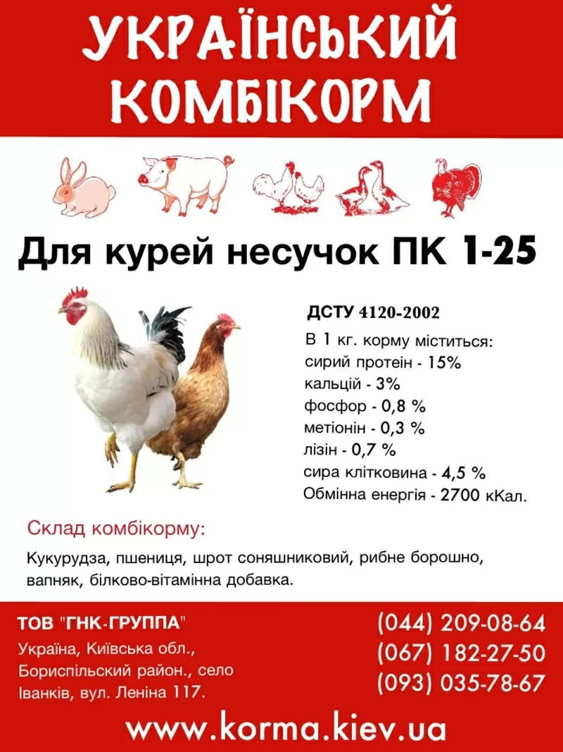 Комбікорм для курей несучок ПК 1-25