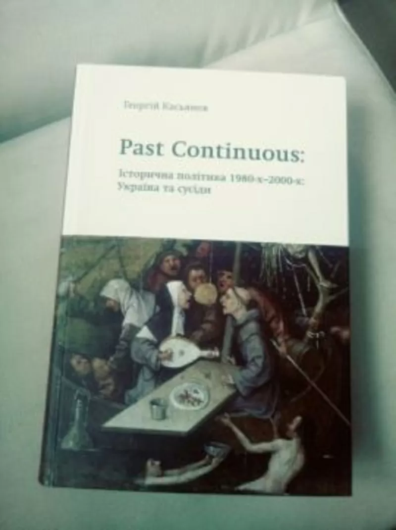 Past Continuous.Історична політика 1980х-2000х: Україна та сусіди