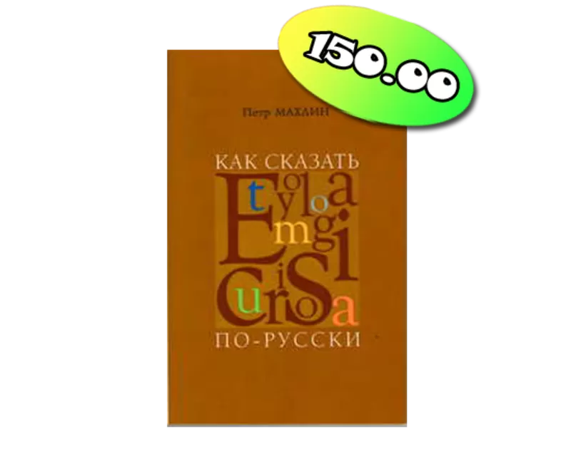 занимательная этимология: просто о истории сложных слов.