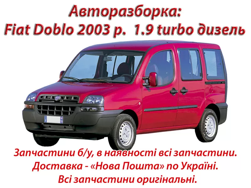 Авторазборка: Fiat Doblo 2003 г.  1.9 turbo дизель Renault Kangoo 2006