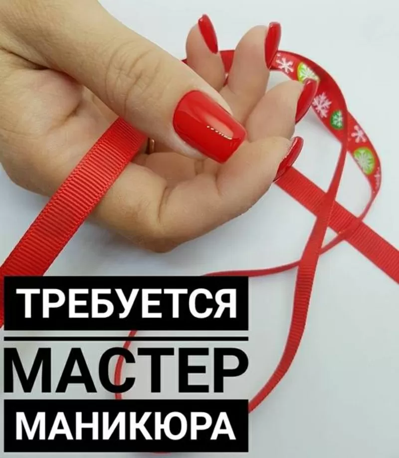 Требуется мастер маникюра и педикюра в салон красоты в Киеве