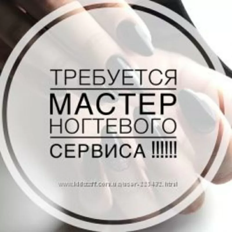 Требуется мастер маникюра/педикюра (универсал)