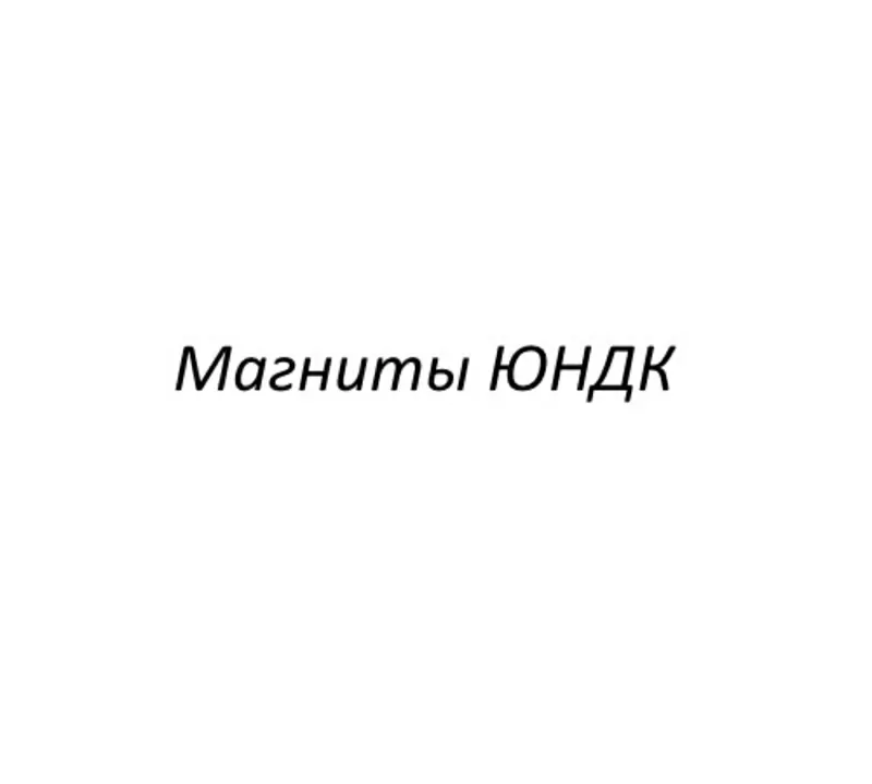 Куплю магниты марки ЮНДК