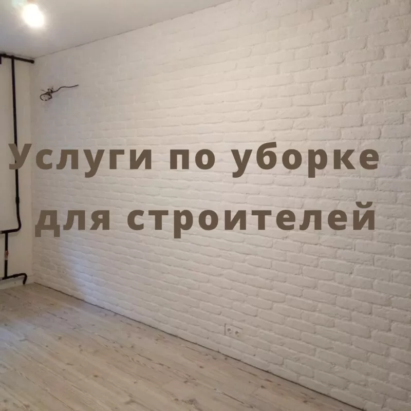 Услуги по уборке для строителей