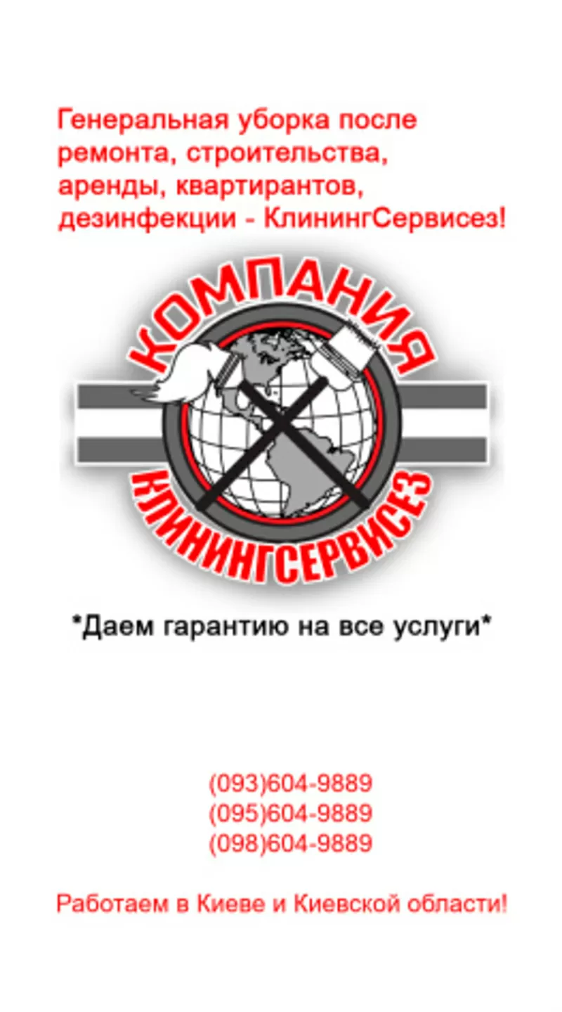 Услуги по уборке квартиры после ремонта от КлинингСервисез,  Киев 2