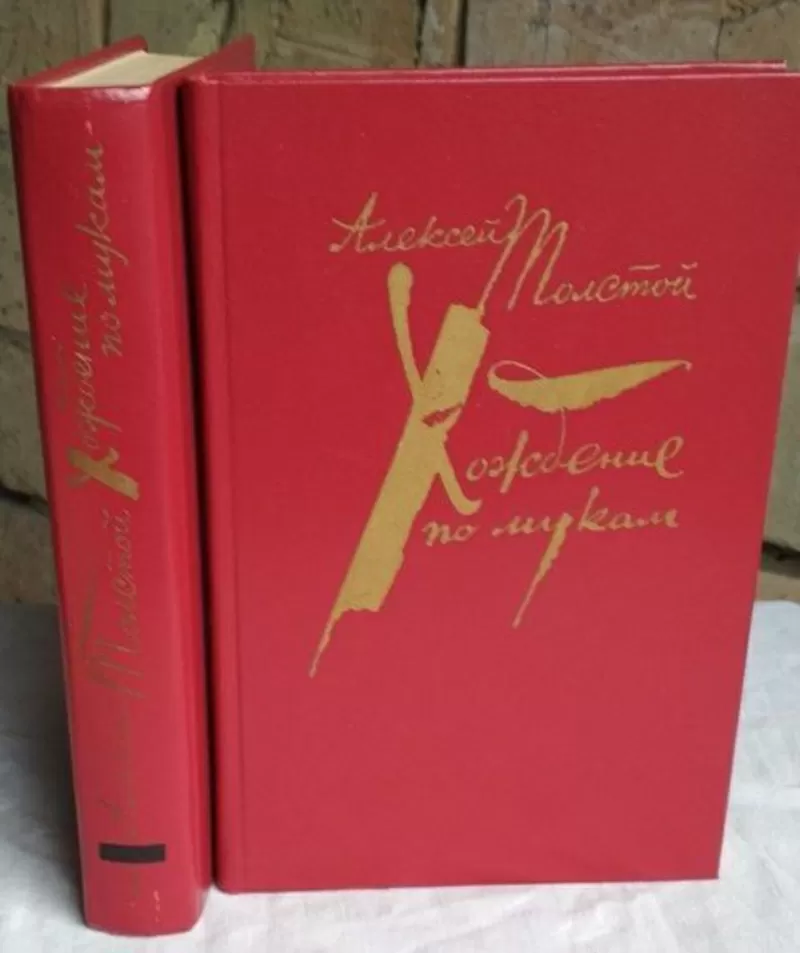 А. Толстой. Хождение по мукам,  соч. в 2 томах.