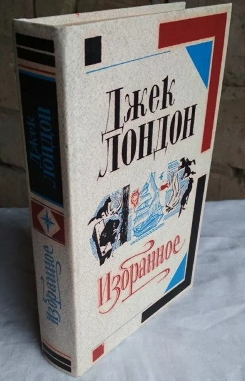 Джек Лондон,  Избранное,  1986г