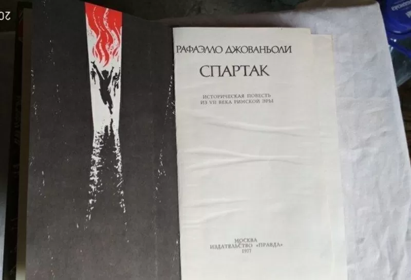 Рафаэлло Джованьоли,  Спартак,  историческая повесть,  1977г. 3