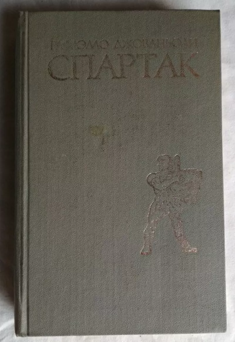 Рафаэлло Джованьоли,  Спартак,  историческая повесть,  1977г.