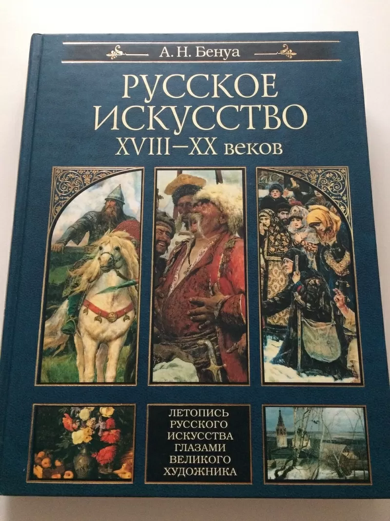 продам книгу Русское искусство XVIII - XX веков. А.Н.Бенуа