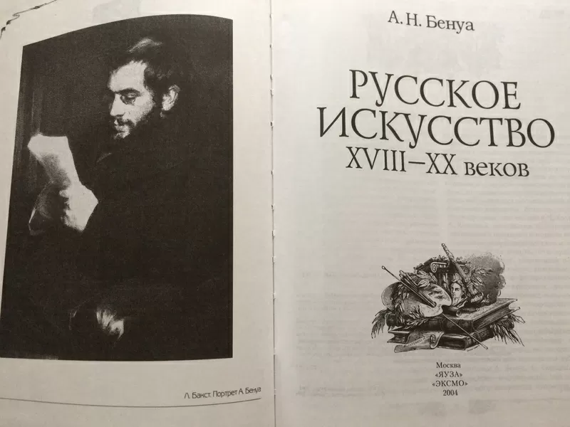 продам книгу Русское искусство XVIII - XX веков. А.Н.Бенуа 2