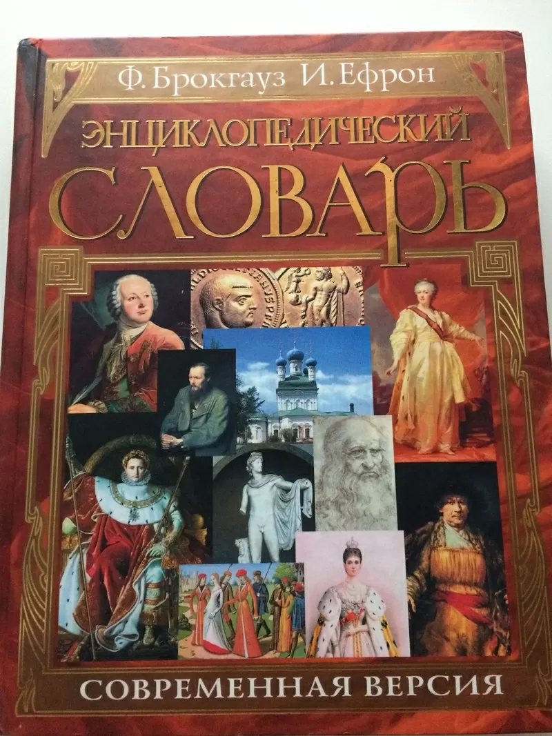 Энциклопедический словарь. Современная версия / Ф. А. Брокгауз,  И. А.Е